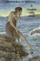 читать Я подарю тебе океан