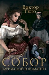 читать Собор Парижской Богоматери (сборник)