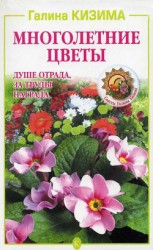 читать Многолетние цветы. Душе отрада, за труды награда
