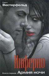 читать Армия Ночи