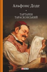 читать Тартарен Тарасконський