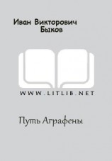 читать Путь Аграфены