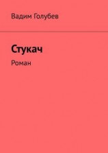 читать Стукач. Роман