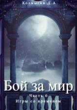 читать Бой за мир. Часть 6. Игры со временем