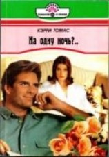 читать На одну ночь?..