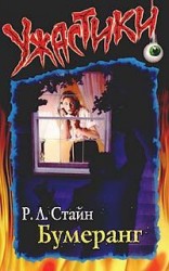 читать Бумеранг