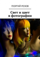 читать Свет и цвет в фотографии