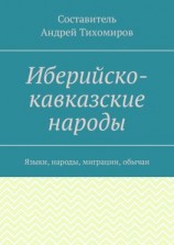 читать Иберийско-кавказские народы. Языки, народы, миграции, обычаи