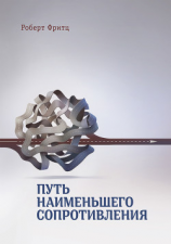 читать Путь наименьшего сопротивления