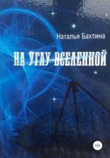 читать На углу Вселенной