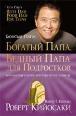 читать Богатый папа, бедный папа для подростков