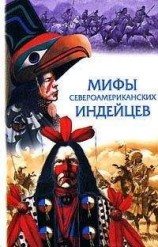 читать Сказки и легенды североамериканских индейцев