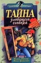 читать Тайна зловещего сговора