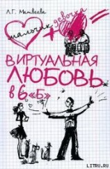 читать Виртуальная любовь в 6 «Б»