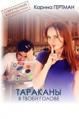 читать Тараканы в твоей голове