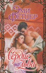 читать Сердце льва