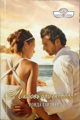 читать Любовь или свобода?