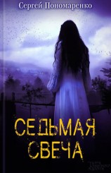 читать Седьмая свеча