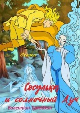 читать Сосулька и Солнечный Луч. Сказка