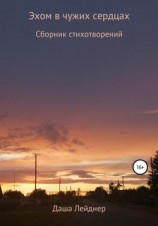 читать Эхом в чужих сердцах