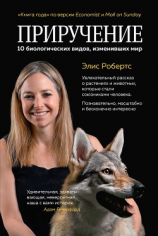 читать Приручение. 10 биологических видов, изменивших мир