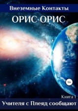 читать Учителя с Плеяд сообщают