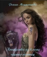 читать Попаданка из клана черных пантер