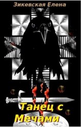 читать Танец с мечами