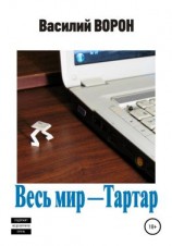 читать Весь мир  Тартар