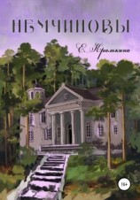 читать Немчиновы. Часть 2. Беспокойное лето. Послесловие