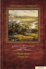 читать Красный Корсар (ил. И.Кускова)