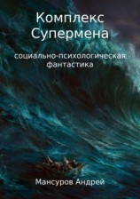 читать Комплекс Супермена