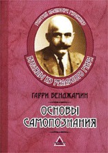 читать Основы самопознания
