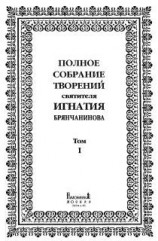 читать Полное собрание творений. Том 1