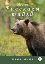 читать Рассказы тайги. Сборник