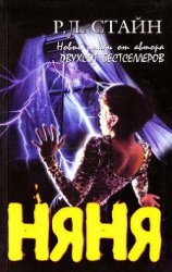 читать Няня