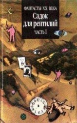 читать САДОК ДЛЯ РЕПТИЛИЙ Часть I (Двухтомник англо-американской фантастики)