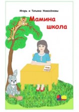 читать Мамина школа