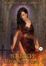 читать Клыки Кровавой Розы