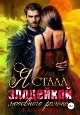 читать Я стала злодейкой любовного романа