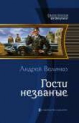 читать Гости незваные