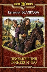 читать Гринер и Тео. Третья часть