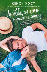 читать Любовь, жизнь и далее по списку