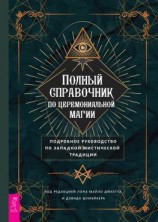 читать Полный справочник по церемониальной магии. Подробное руководство по западной мистической традиции