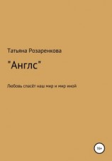 читать Англс