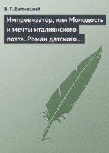 читать Импровизатор, или Молодость и мечты италиянского поэта. Роман датского писателя Андерсена…