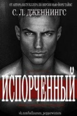 читать Испорченный (Зараза - др. перевод) (ЛП)