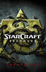 читать StarCraft: Эволюция