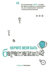 читать Научите меня быть беременной