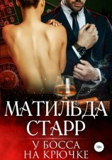 читать У босса на крючке